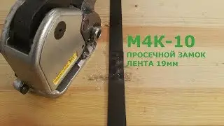 М4К-10 - инструмент для стальных лент