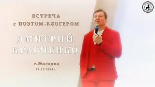 Дмитрий Кравченко. 12.03.2024г. г.Магадан. Библиотека им.А.С.Пушкина. 