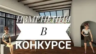 ИЗМЕНЕНИЯ В КОНКУРСЕ