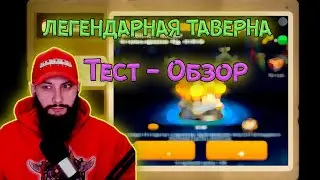 ЛЕГЕНДАРНАЯ ТАВЕРНА Rise of Kingdoms 