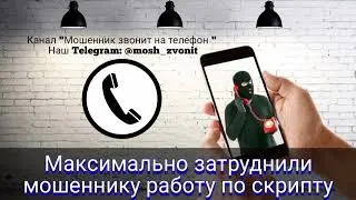 Максимально затруднили мошеннику работу по скрипту