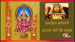 సులువుగా నేర్చుకొని పాడే మంగళ గౌరీ దేవి హారతి | Sampradaya Mangala Harathi |Telugu Devotional Songs