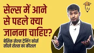 Salesman Banne se Kya Janna Zaruri hai? Basics Sales Training Course in Hindi