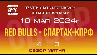 Red bulls - Спартак-КПРФ (4:0). Обзор матча