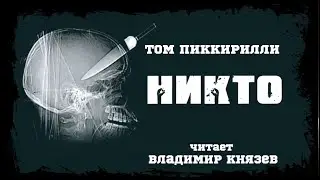 Том Пиккирилли 