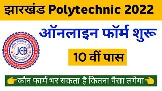 Jharkhand Polytechnic Online Form 2022 | Last Date, Admit card, Exam Date, Exam Fee