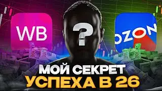 Мой секрет успеха в 26 лет