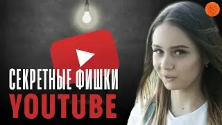 Сколько из 10 СКРЫТЫХ ФИШЕК YouTube ты знаешь?