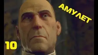 Call of Cthulhu (2018)|"Амулет"|#10