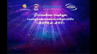 Гала-концерт I Областного фестиваля конкурса самодеятельного искусства 