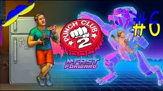 Punch Club 2: Fast Forward Проходження-6 на УКРАЇНСЬКІЙ МОВІ   Панчклаб2