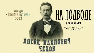 А.П. Чехов 