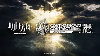 Contingency Contract #2 Battleplan Underdawn PV | Arknights/明日方舟 危機契約