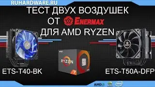Так же хороши кулеры от Enermax, как их блоки питания?