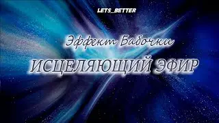 Исцеляющий эфир