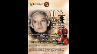 Роман  Леонидов.  Посвящение  10 05 2023