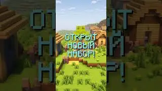 Открытие нового набора на сервере АксоТопия Майнкрафт ПЕ!