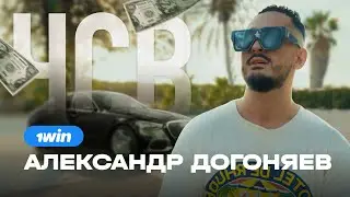 ЧСВ: АЛЕКСАНДР ДОГОНЯЕВ ❌ 1WIN PARTNERS | АРБИТРАЖ ТРАФИКА