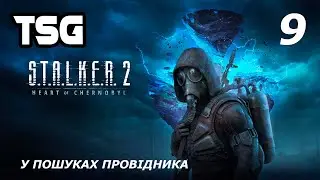 Проходження S.T.A.L.K.E.R. 2: Heart of Chornobyl  — Частина 9:У пошуках провідника