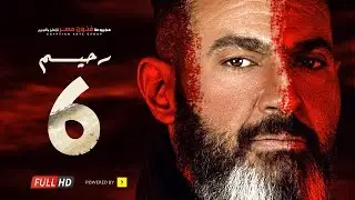 مسلسل رحيم الحلقة 6 السادسة  - بطولة ياسر جلال ونور | Rahim series - Episode 06