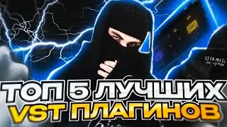 МОЙ ТОП 5 ЛУЧШИХ VST ПЛАГИНОВ 2023 ГОДА!