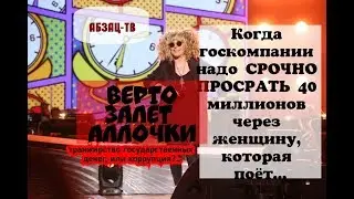 Госкорпорации Ростех некуда деньги девать? отвалили Пугачевой на прощальный концерт 40 млн.руб.