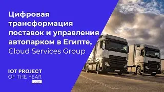 Цифровая трансформация поставок и управления автопарком в Египте