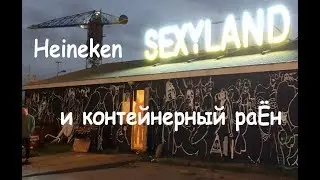 Музей Heineken и контейнерный раён