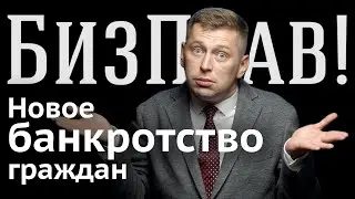 Внесудебное new! банкротство граждан | БизПрав #38 | Про права предпринимателей