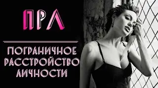 ПРЛ | Пограничное расстройство личности