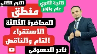 منطق| اولى ثانوي وازهر| ترم ثاني |الاستقراء التام والاستقراء الناقص| المحاضره الثانيه| نادر الدسوقي