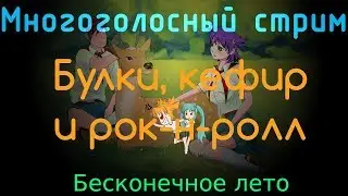 Уроки для Семёна | День 8 | Булки, кефир и рок-н-ролл | День 8 | Бесконечное Лето