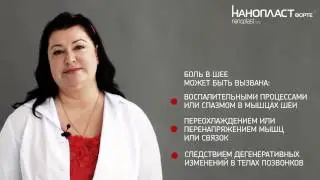Боль в шее: причины и лечение боли в шее с НАНОПЛАСТ форте