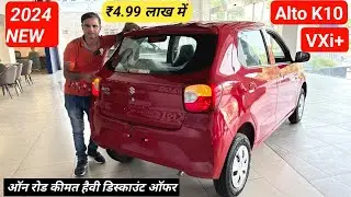 All New 2024 Maruti Suzuki Alto K10 VXi+ Details Review | On Road price Offer Mileage Features