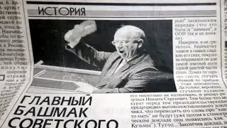 Хрущев стучит ботинком.  Что писали об этом газеты в 90-х.   Эффект Манделы