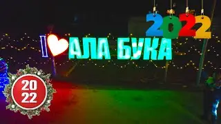 Ала Бука району