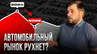 В 2025 году автомобильный рынок РУХНЕТ?