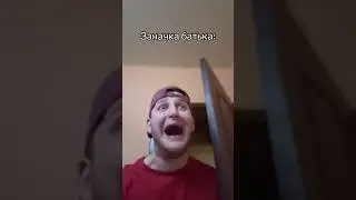 БАТЯ И ЗАНАЧКА 😂 #shorts