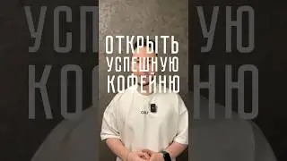 Как открыть успешную кофейню? 