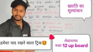 ख्याति का मूल्यांकन तथा लेखांकन।। मूल्यांकन का समय / कारक/विधि।। संपूर्ण व्याख्या।।लेखाशास्त्र