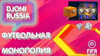 FIFA ONLINE 4 МОНОПОЛИЯ