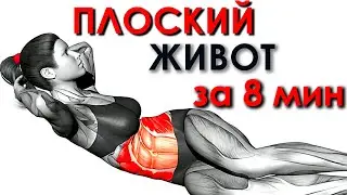 Делайте эти Упражнения на Пресс для Плоского Живота за 8 Минут