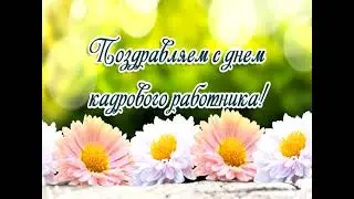 Супер поздравление С днем кадровика! 24 мая - День работника отдела кадров!