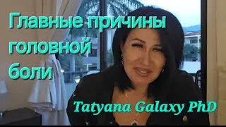 ГЛАВНЫЕ ПРИЧИНЫ ГОЛОВНОЙ БОЛИ.