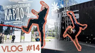 СОРЕВНОВАНИЯ ПО ПАРКУРУ - ПОЧЕМУ МЫ ПРЫГАЕМ? - КАРДО БЕЛГОРОД 2022