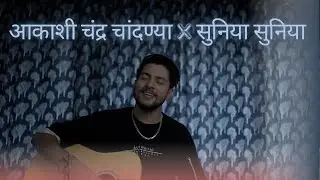 आकाशी चंद्र चांदण्या x सुनिया सुनिया - (Kaakan x Suniya Suniya) - Cover Music Video- Pranesh Shrivat