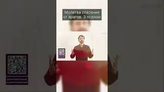 Молитва спасения от врагов!