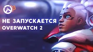 НЕ ЗАПУСКАЕТСЯ OVERWATCH 2? КАК РЕШИТЬ ПРОБЛЕМУ? РЕШЕНИЕ ПРОБЛЕМ!