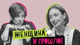 Женщина и прошлое: любовь, секс и жизненный опыт