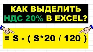 КАК ВЫДЕЛИТЬ НДС ИЗ ЦЕНЫ В ЭКСЕЛЬ? ИНСТРУКЦИЯ.